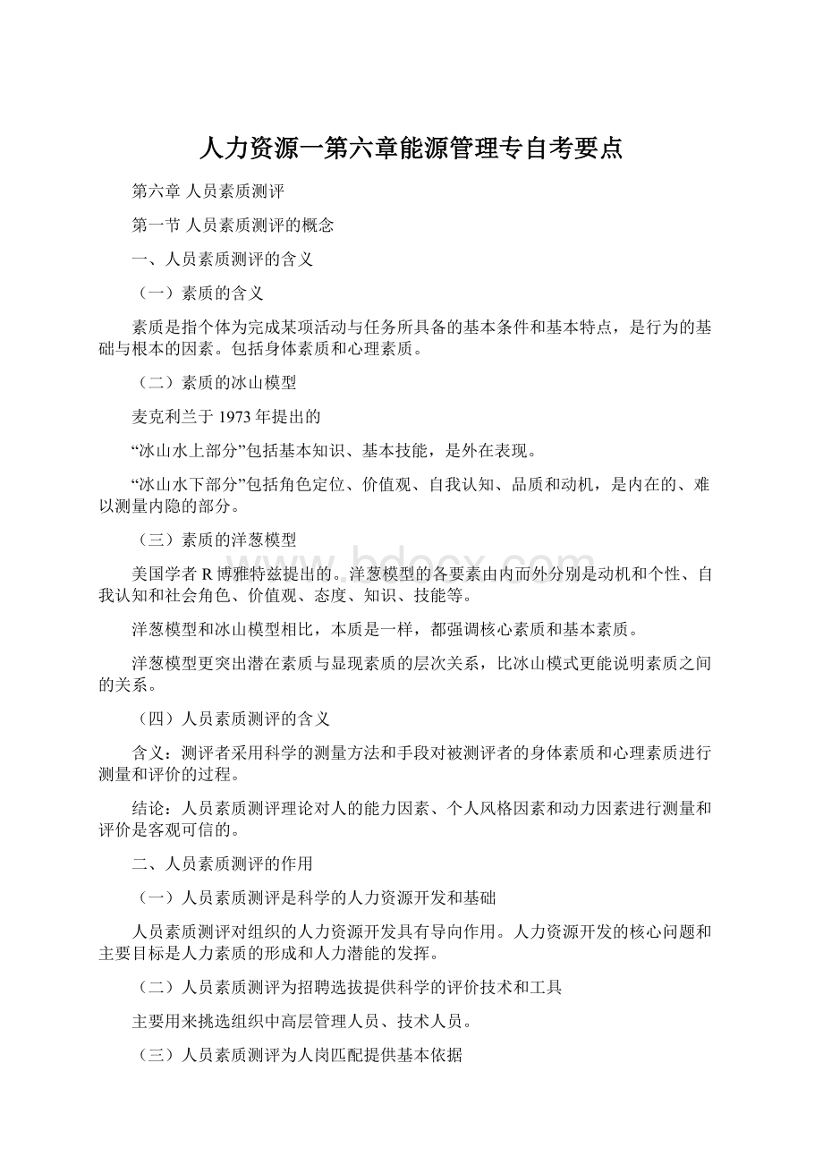 人力资源一第六章能源管理专自考要点.docx