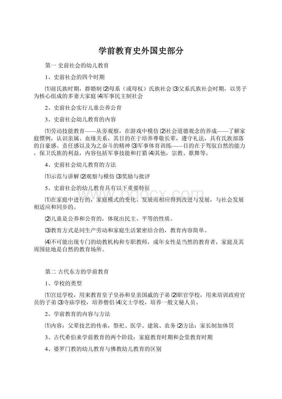 学前教育史外国史部分文档格式.docx_第1页