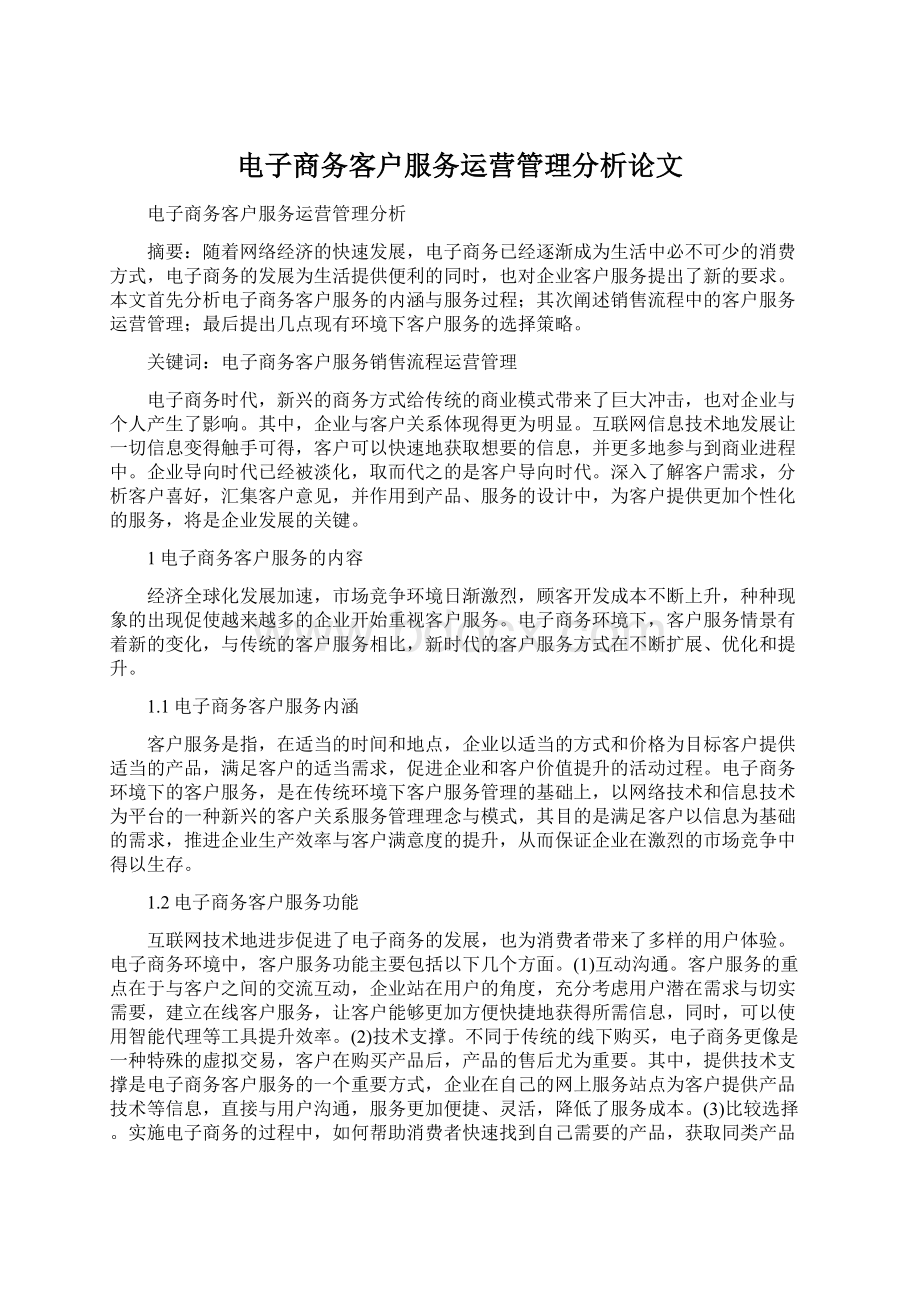 电子商务客户服务运营管理分析论文Word格式文档下载.docx