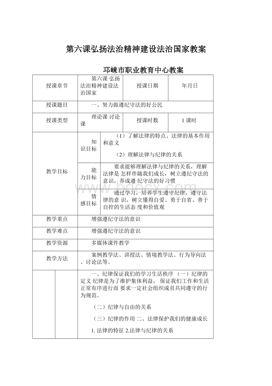 第六课弘扬法治精神建设法治国家教案.docx_第1页