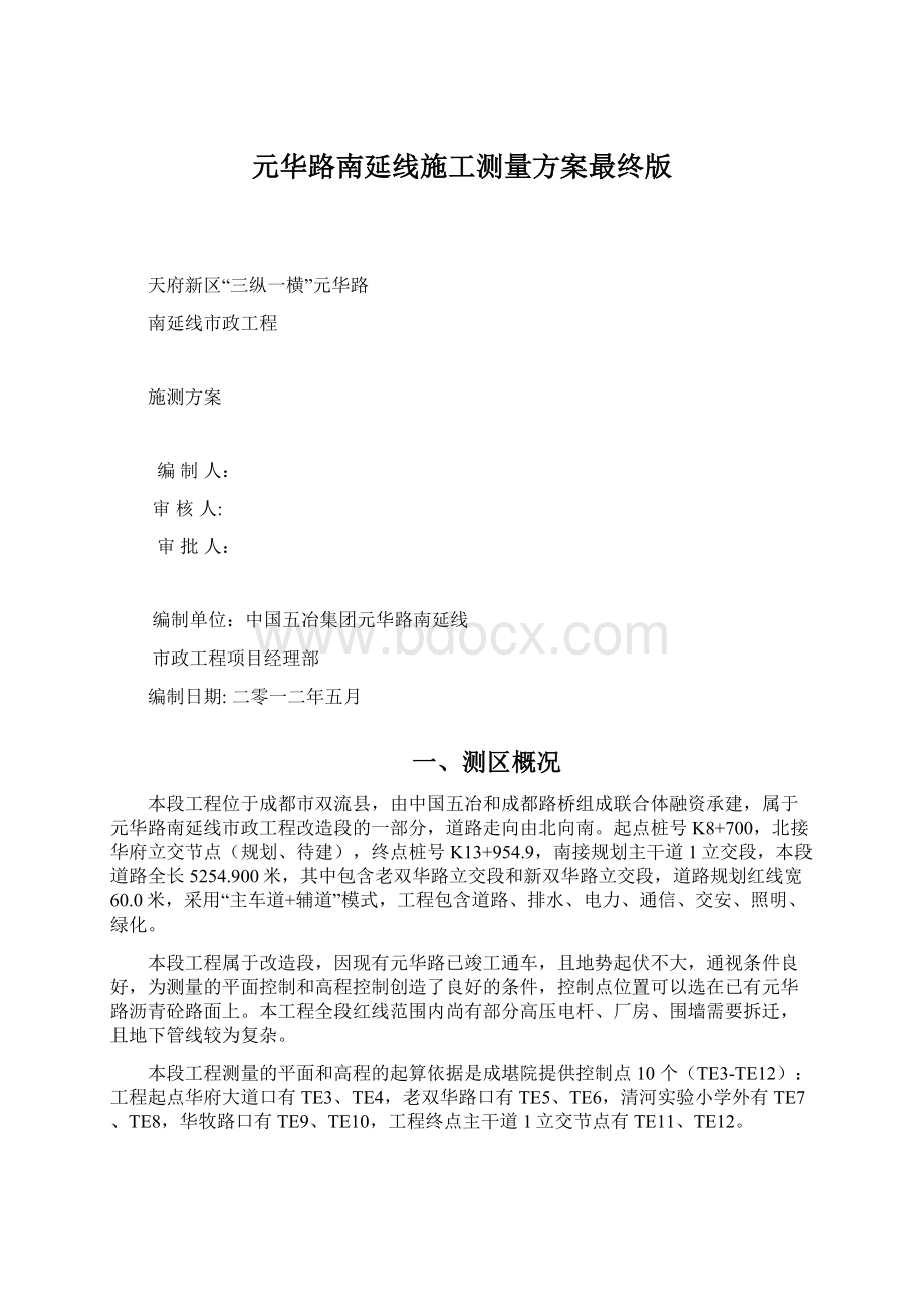 元华路南延线施工测量方案最终版Word格式文档下载.docx