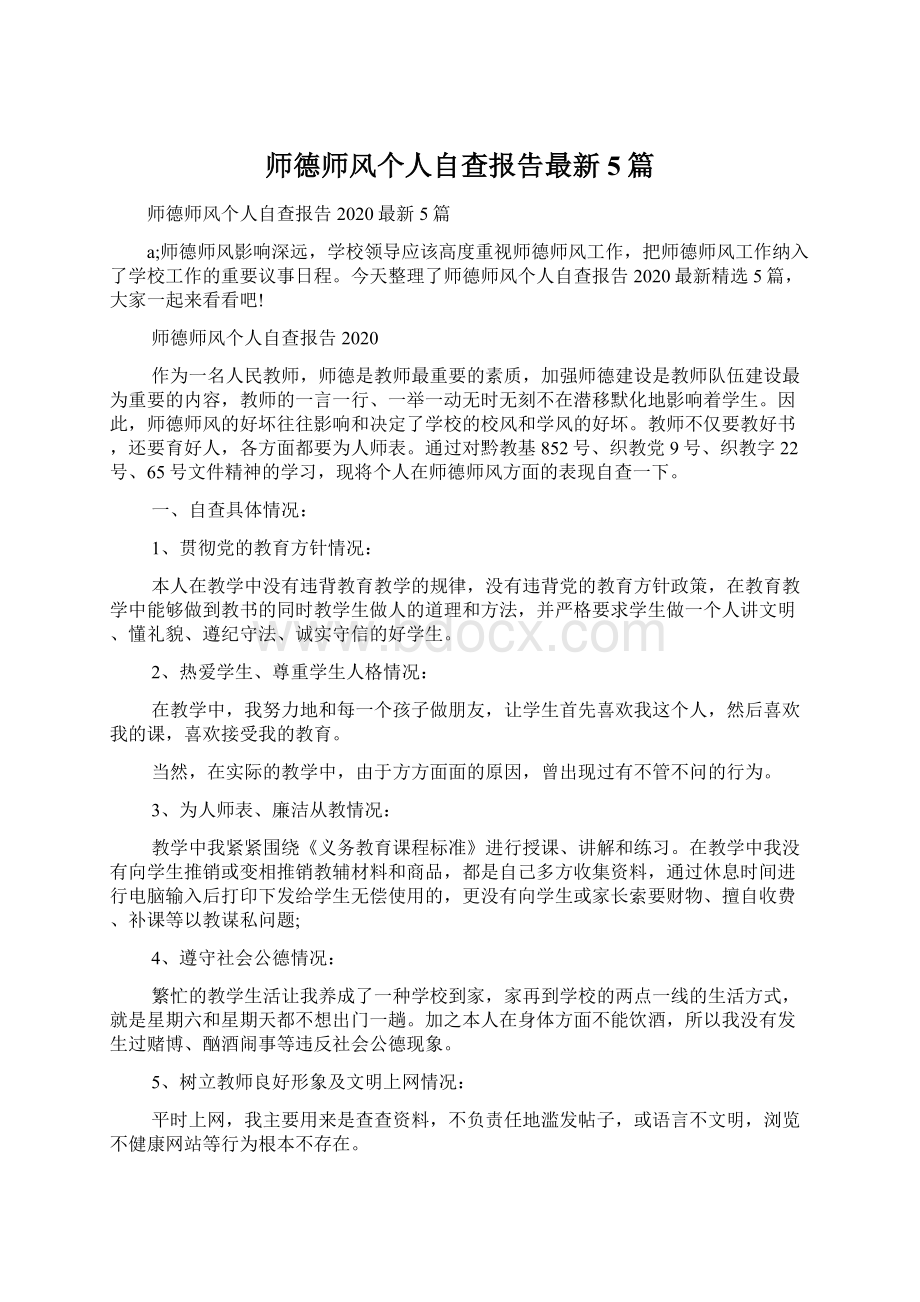 师德师风个人自查报告最新5篇.docx