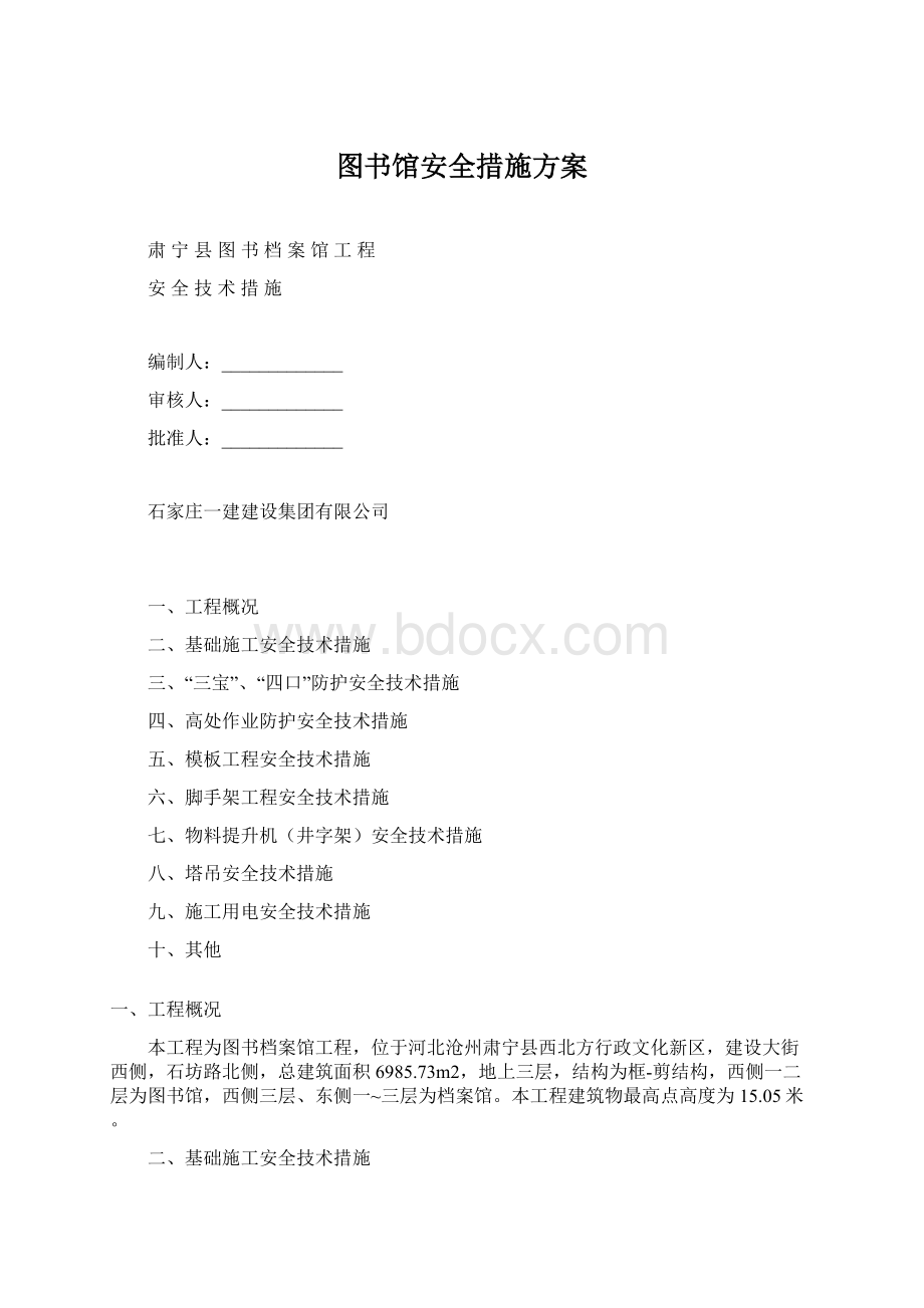 图书馆安全措施方案.docx