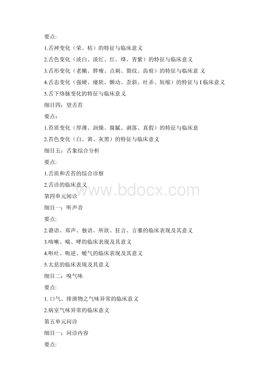 《中医诊断学》考试大纲.docx_第3页