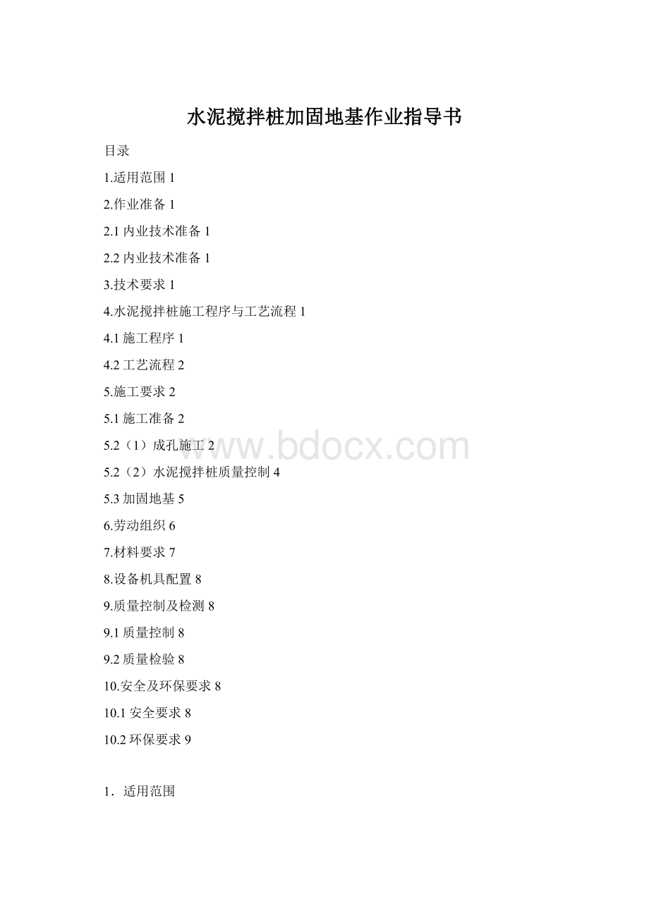 水泥搅拌桩加固地基作业指导书Word下载.docx