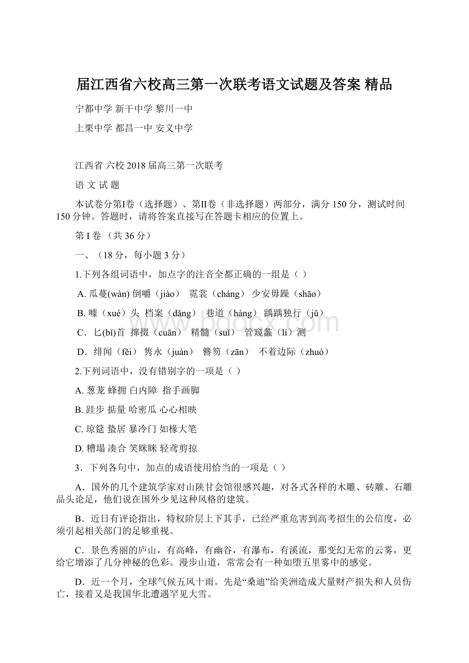 届江西省六校高三第一次联考语文试题及答案精品.docx