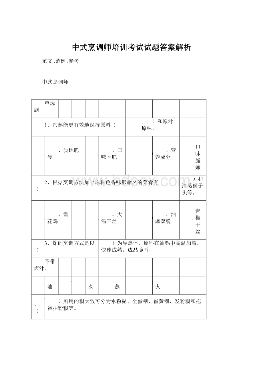 中式烹调师培训考试试题答案解析.docx