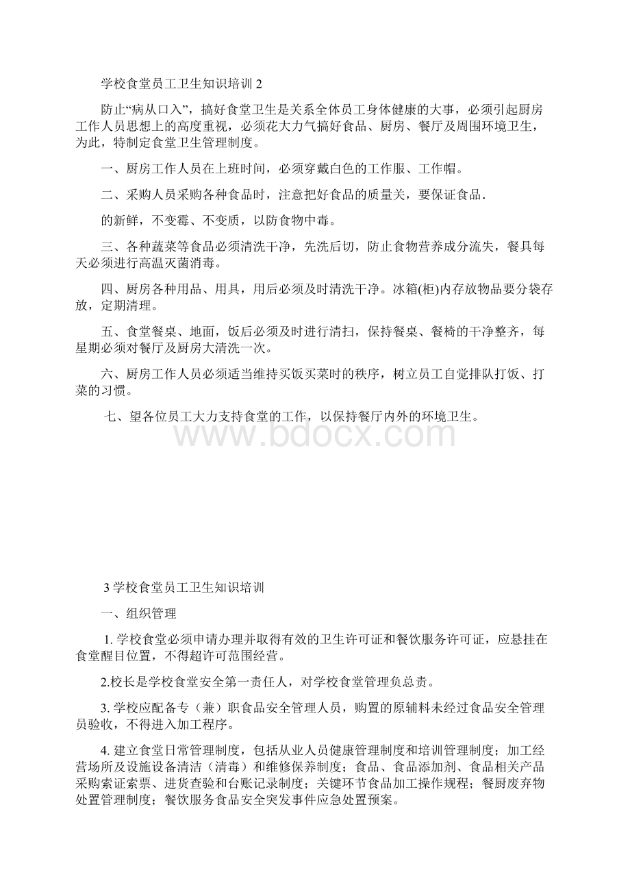 学校食堂员工卫生知识培训Word文档下载推荐.docx_第3页