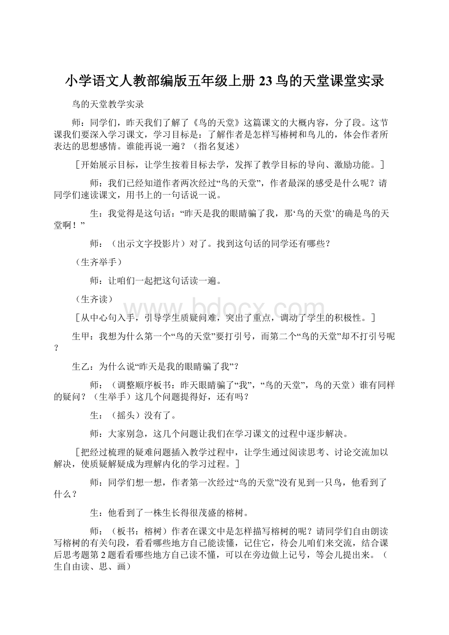 小学语文人教部编版五年级上册23鸟的天堂课堂实录Word文件下载.docx_第1页