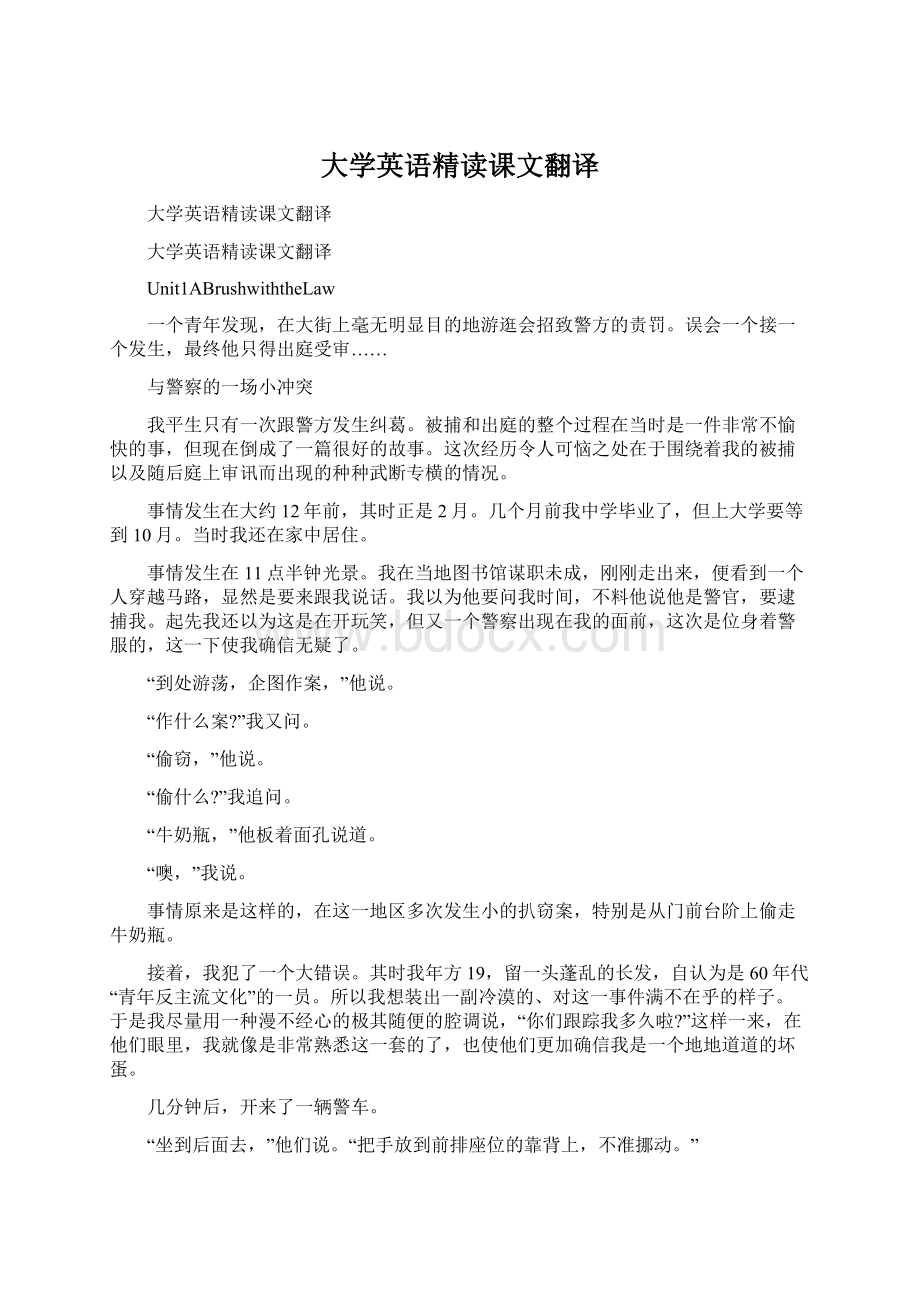 大学英语精读课文翻译Word格式文档下载.docx_第1页