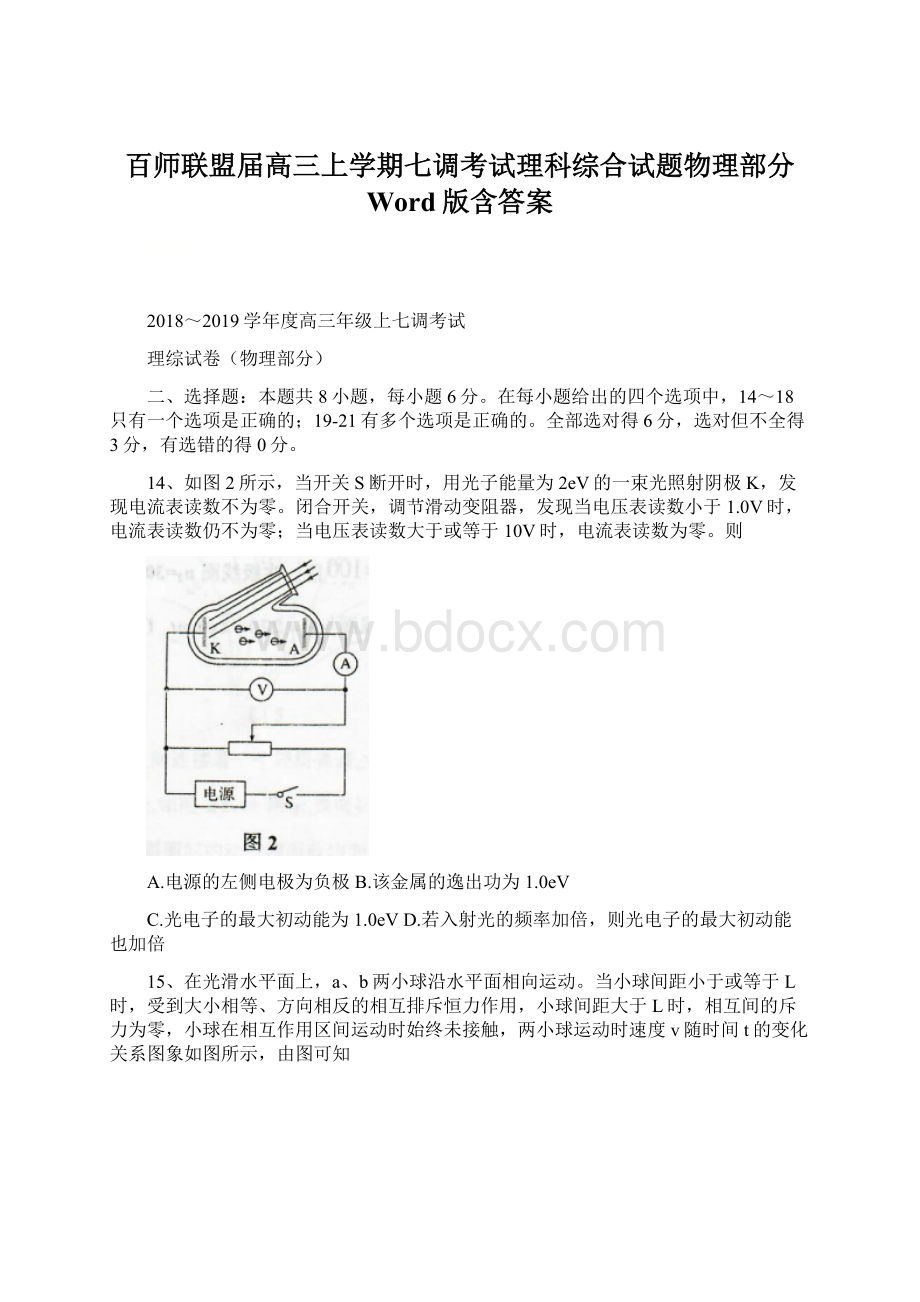 百师联盟届高三上学期七调考试理科综合试题物理部分 Word版含答案.docx_第1页