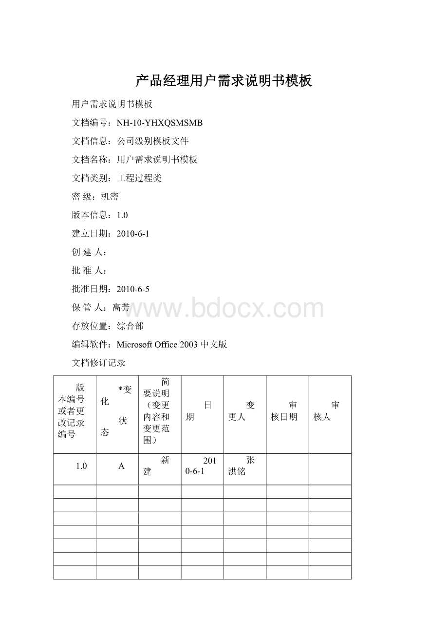 产品经理用户需求说明书模板.docx