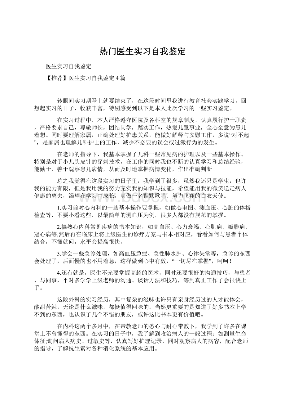 热门医生实习自我鉴定文档格式.docx