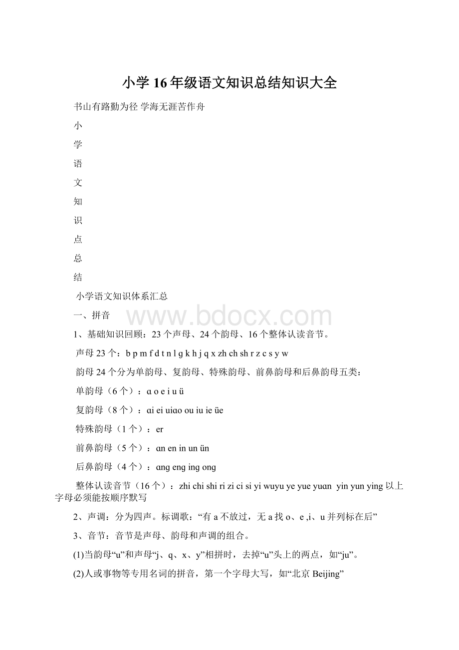 小学16年级语文知识总结知识大全.docx_第1页