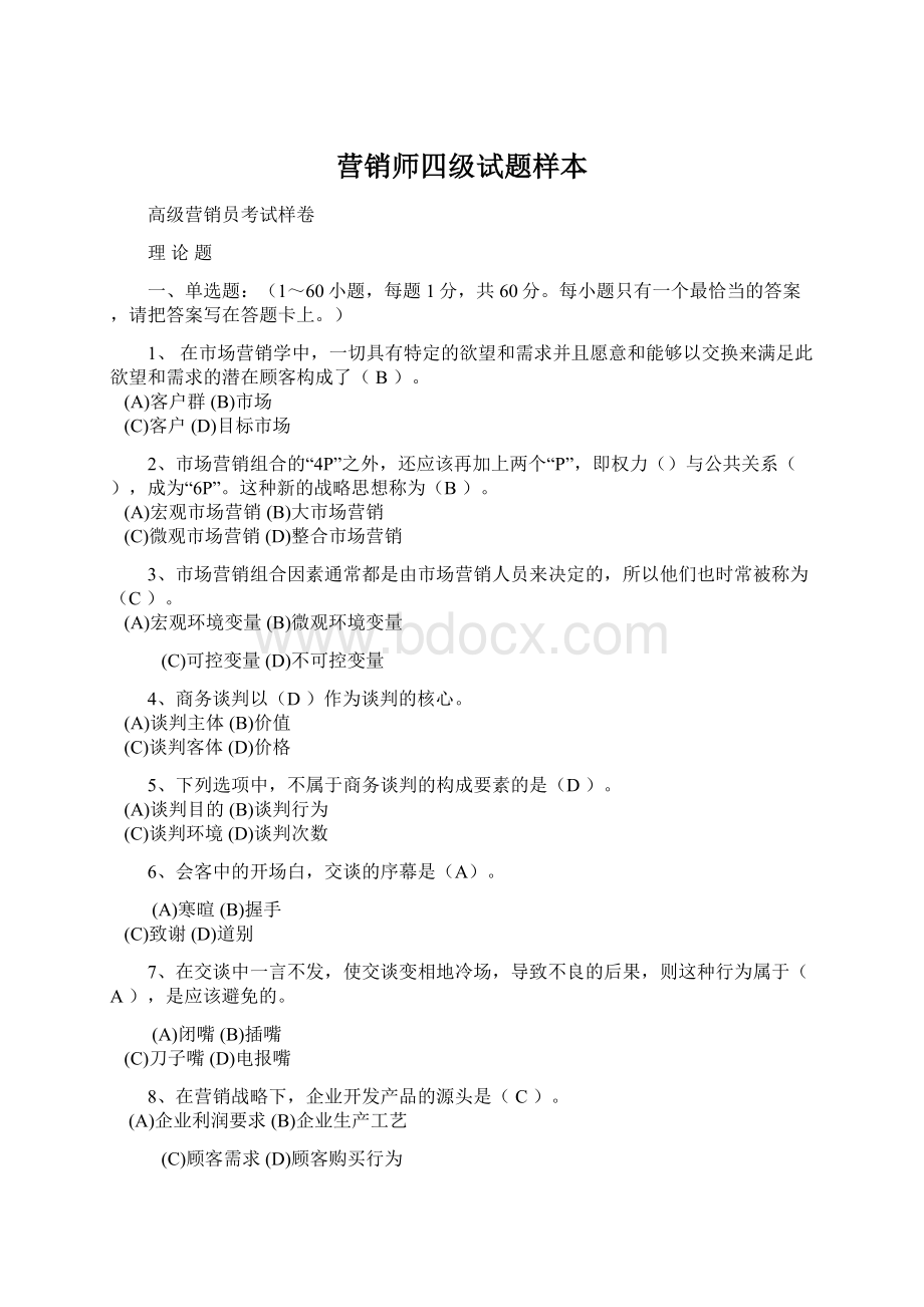 营销师四级试题样本Word格式文档下载.docx_第1页