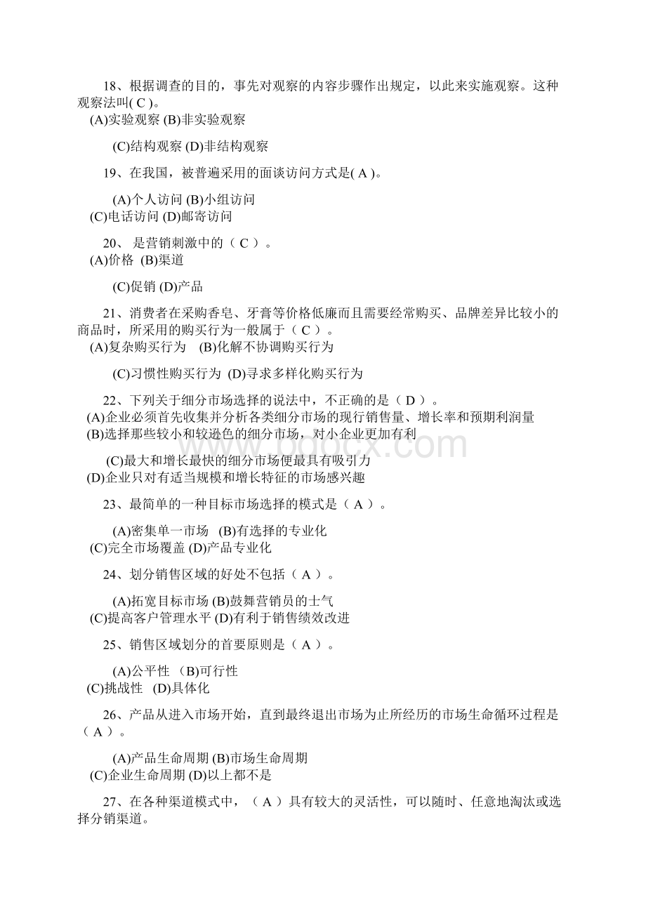 营销师四级试题样本Word格式文档下载.docx_第3页