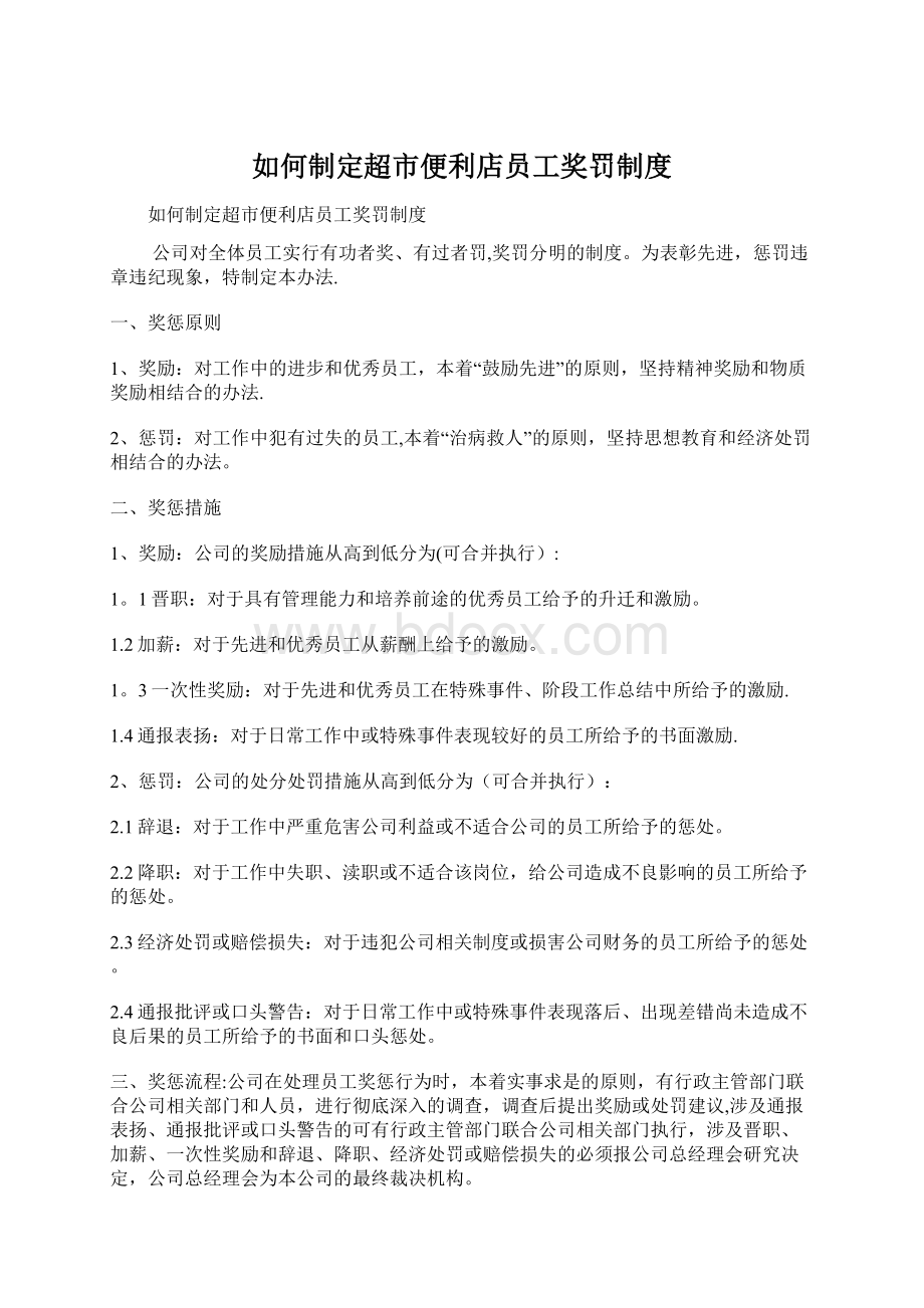 如何制定超市便利店员工奖罚制度.docx_第1页