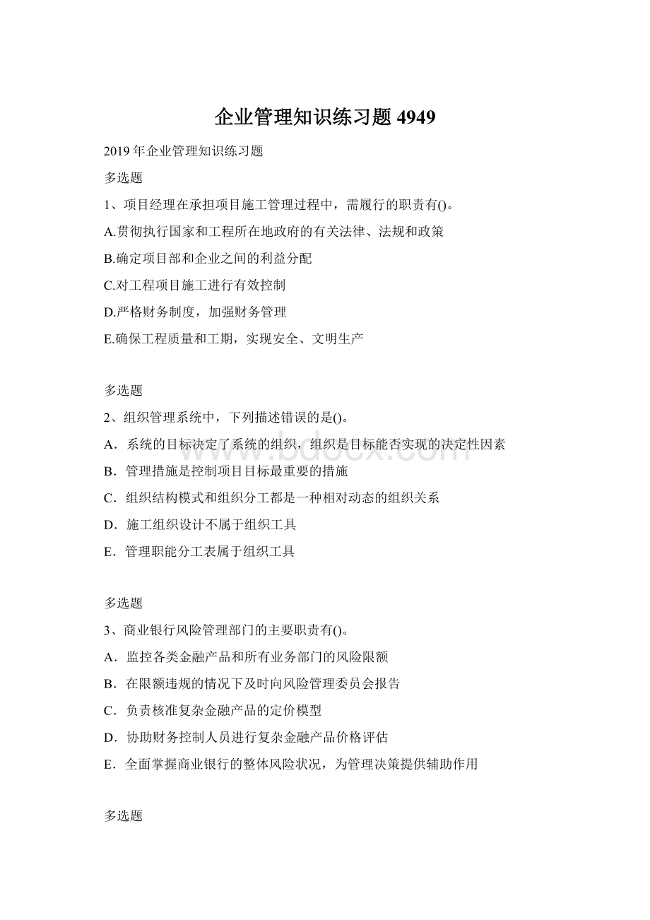 企业管理知识练习题4949Word格式文档下载.docx