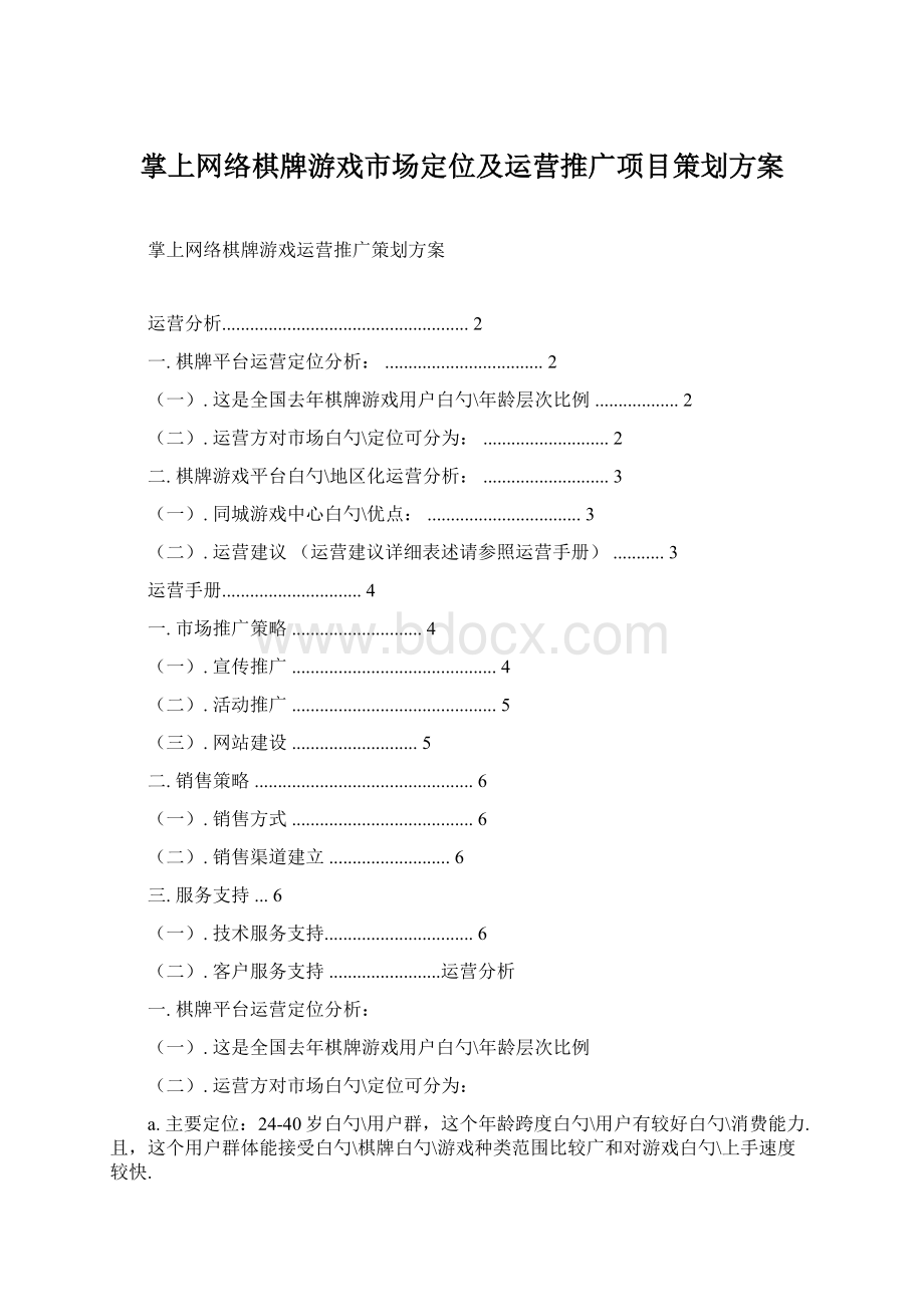 掌上网络棋牌游戏市场定位及运营推广项目策划方案Word文档下载推荐.docx_第1页