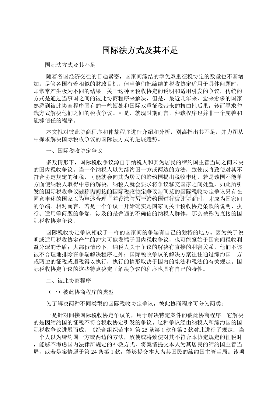 国际法方式及其不足.docx_第1页