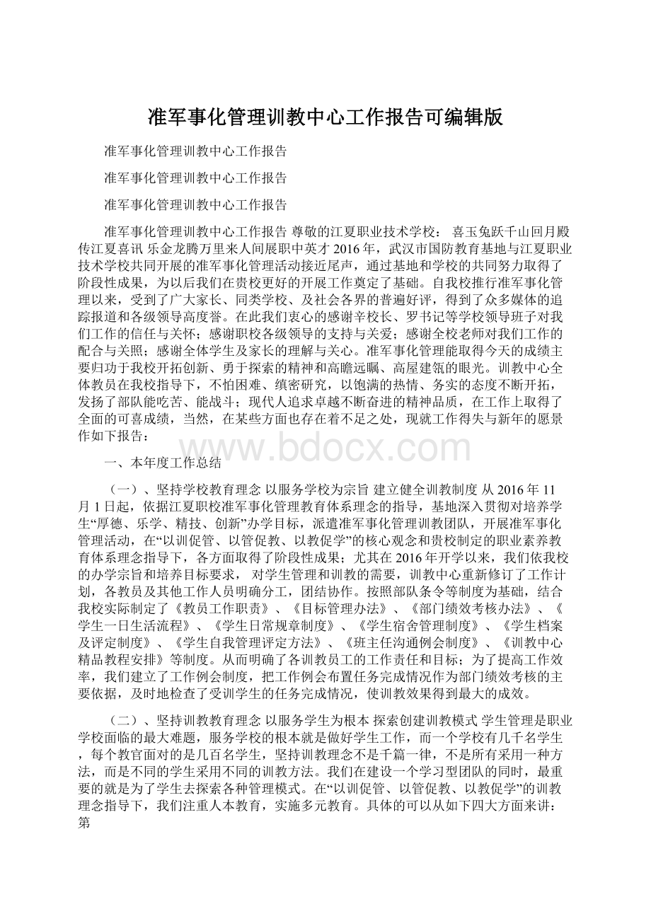 准军事化管理训教中心工作报告可编辑版.docx_第1页