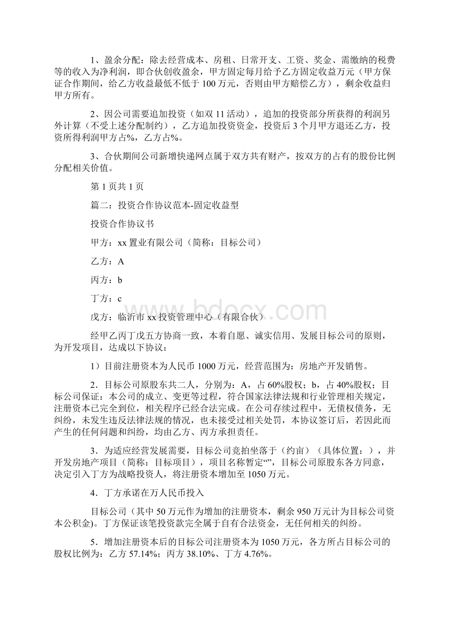 合作合同固定收益Word文档下载推荐.docx_第2页