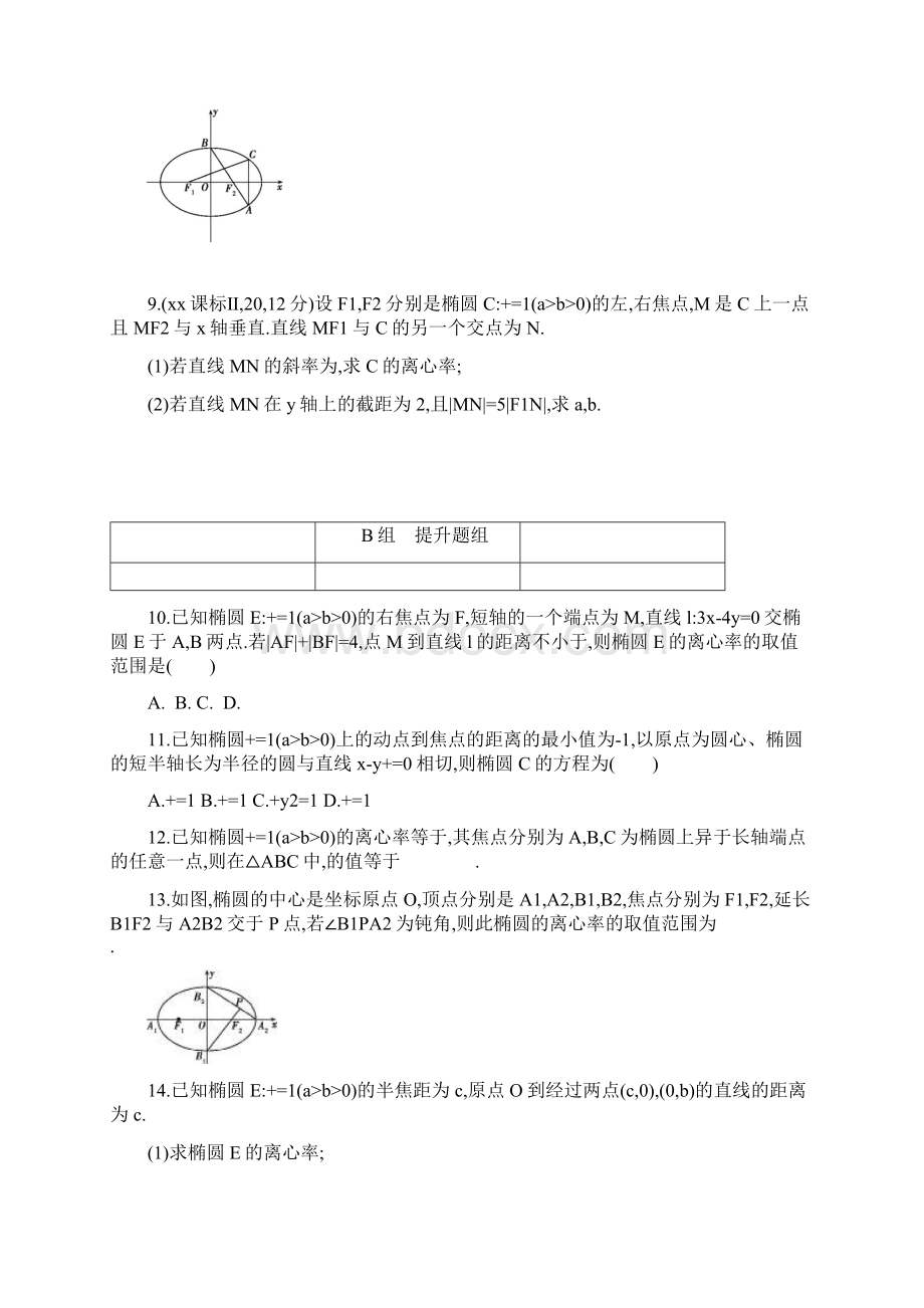 高三数学一轮复习第九章平面解析几何第五节椭圆夯基提能作业本文.docx_第2页