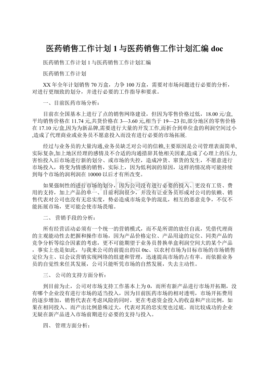 医药销售工作计划 1与医药销售工作计划汇编docWord格式.docx