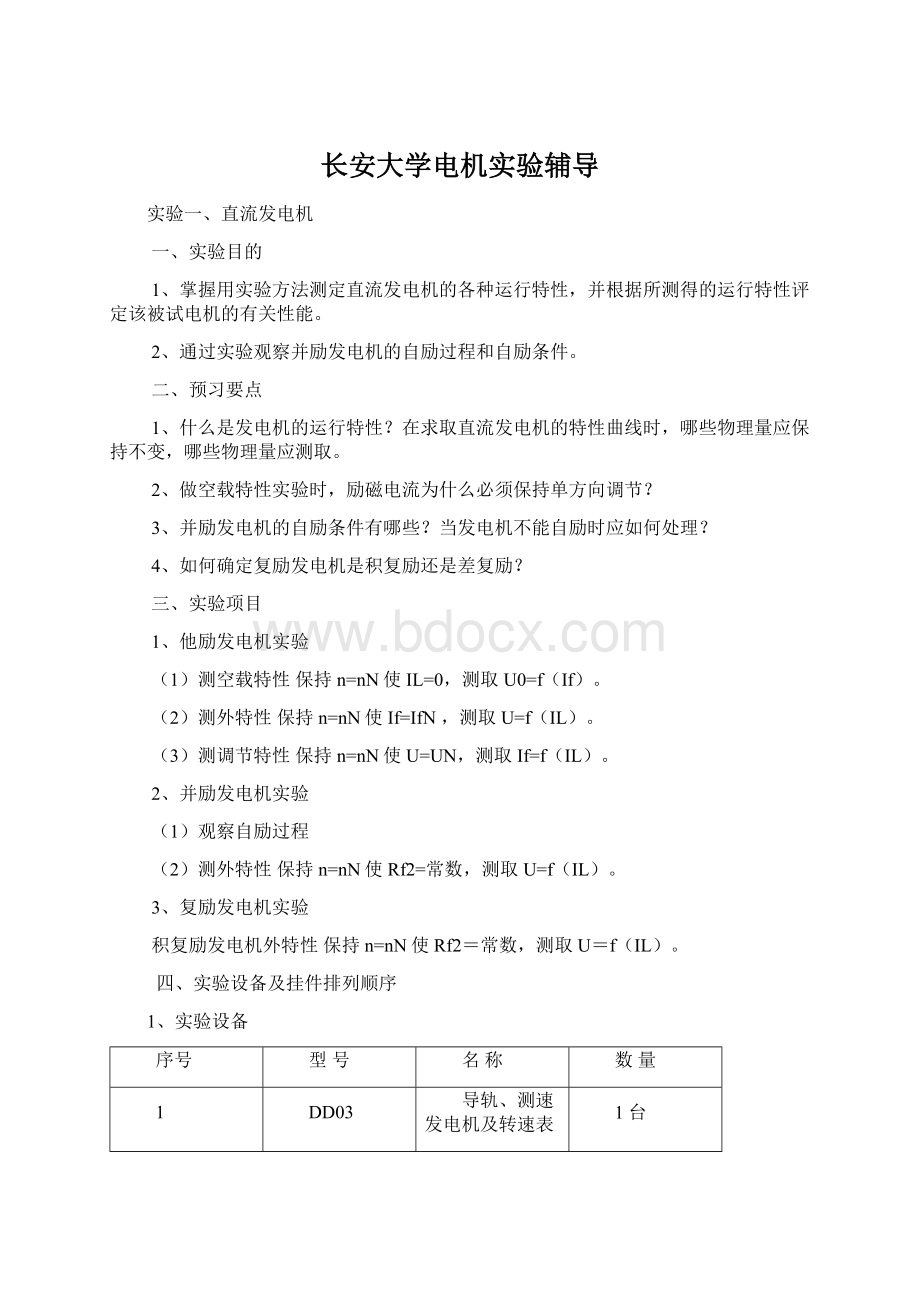 长安大学电机实验辅导.docx_第1页