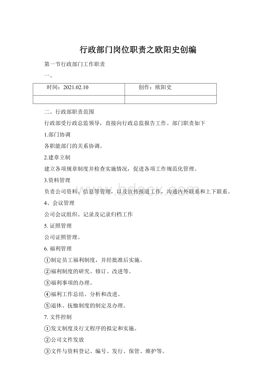 行政部门岗位职责之欧阳史创编.docx_第1页