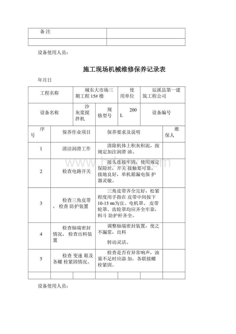 建筑施工现场机械设备维修保养记录表1.docx_第3页