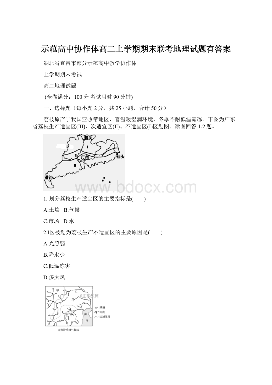 示范高中协作体高二上学期期末联考地理试题有答案Word格式文档下载.docx