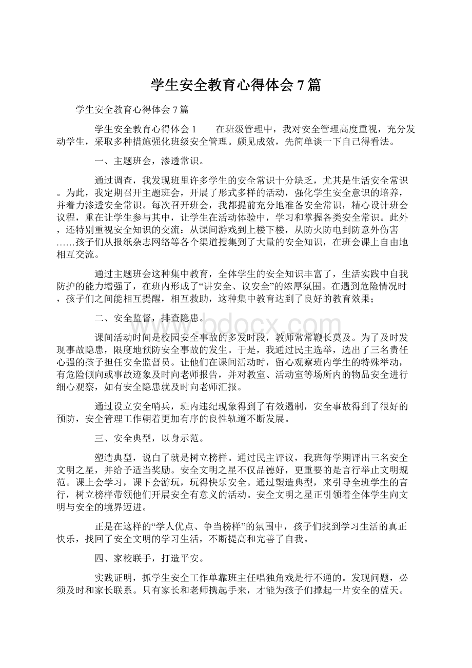 学生安全教育心得体会7篇文档格式.docx_第1页