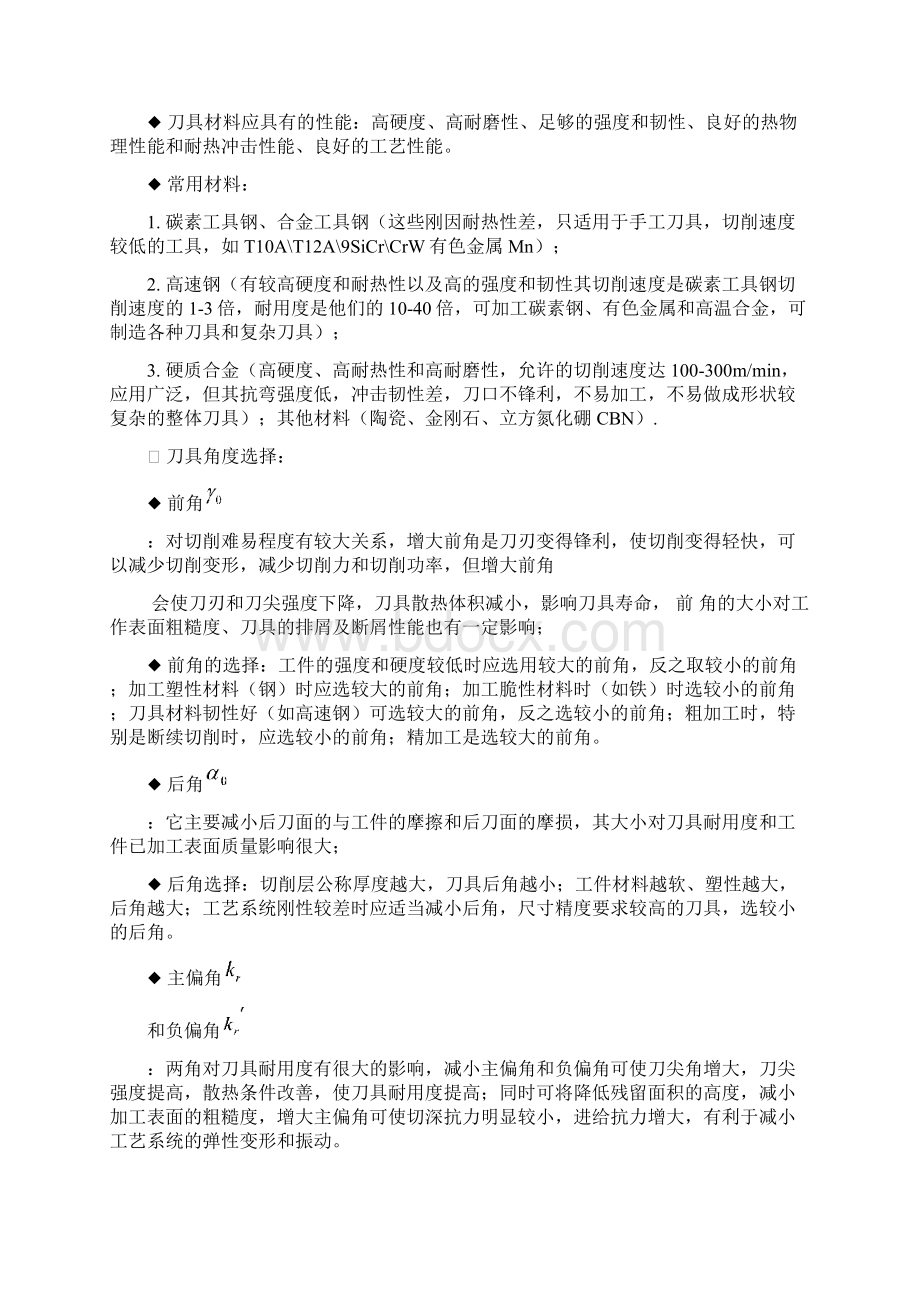 机械制造技术基础考试知识点复习Word文件下载.docx_第2页