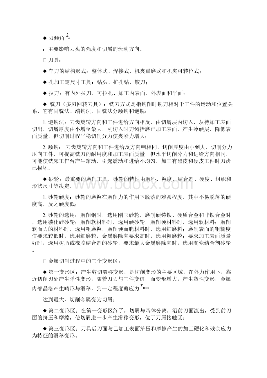 机械制造技术基础考试知识点复习Word文件下载.docx_第3页