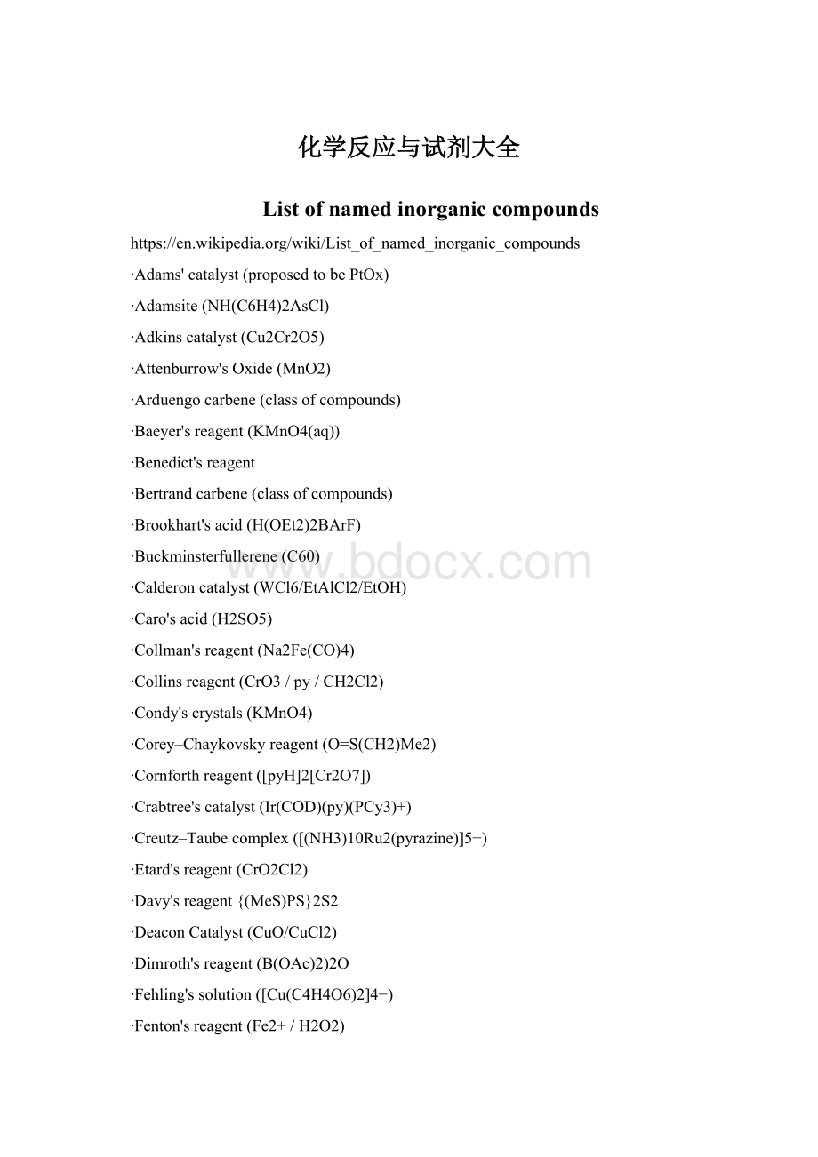 化学反应与试剂大全Word文档格式.docx