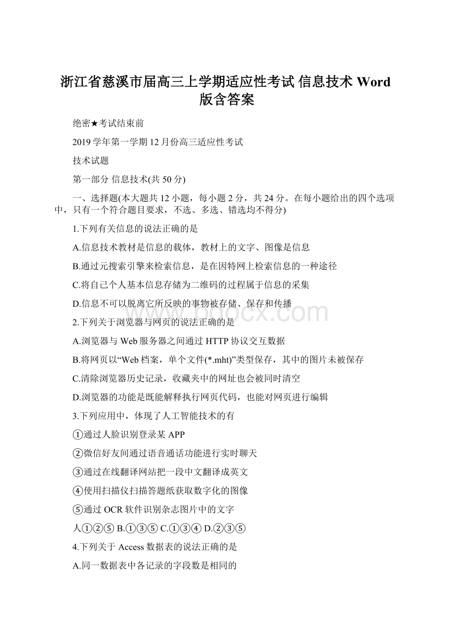 浙江省慈溪市届高三上学期适应性考试 信息技术 Word版含答案文档格式.docx