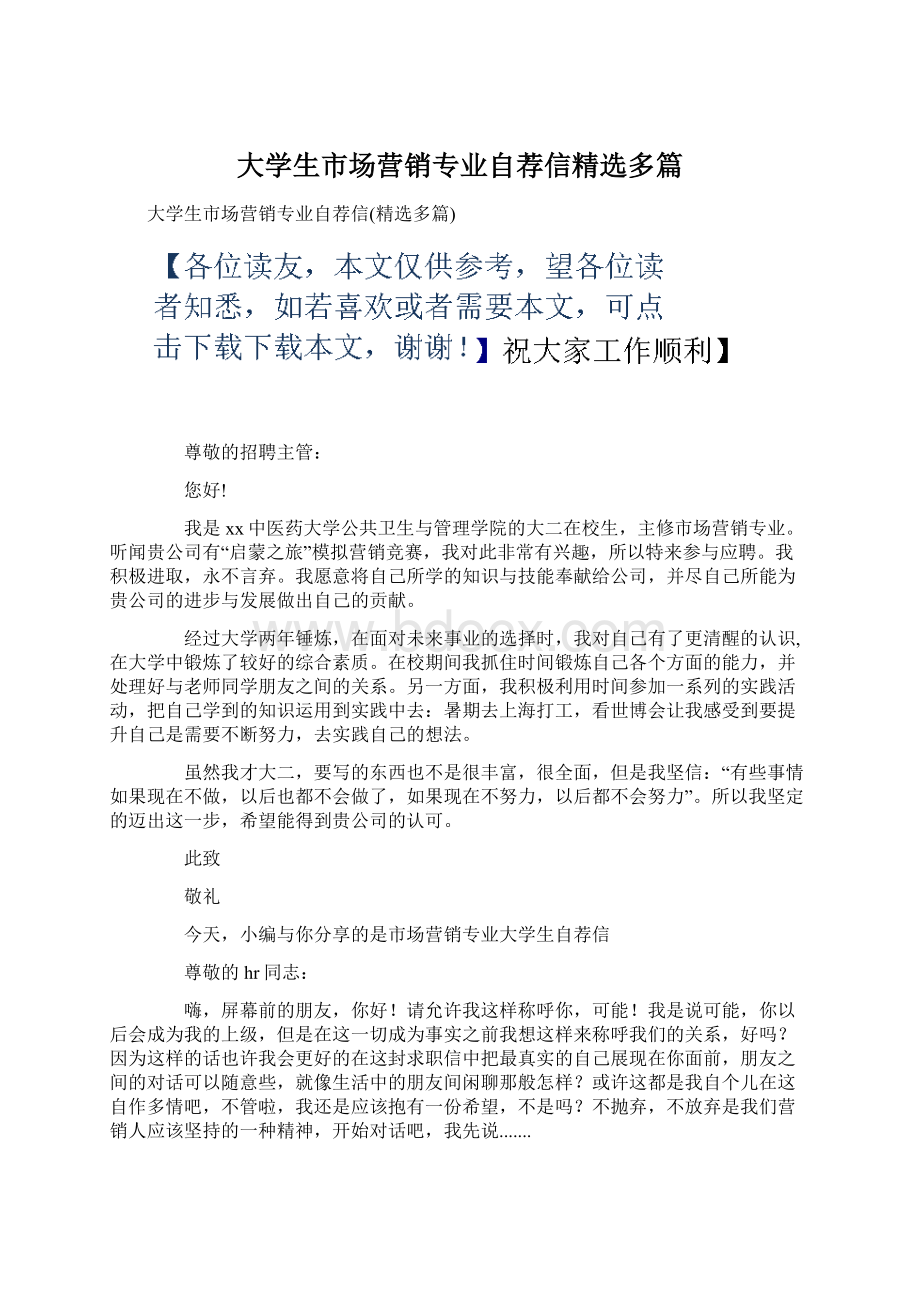 大学生市场营销专业自荐信精选多篇.docx