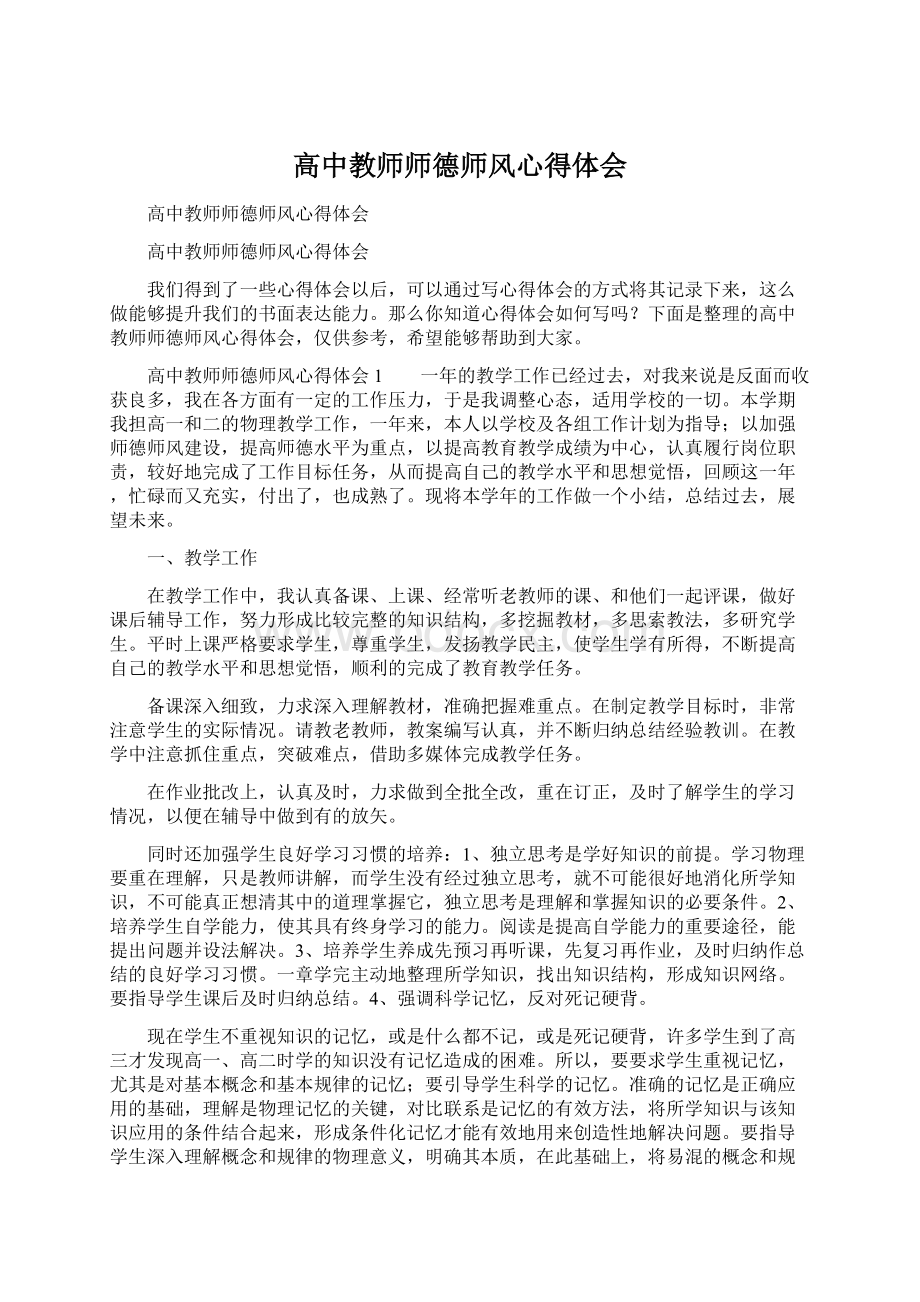 高中教师师德师风心得体会Word格式文档下载.docx_第1页