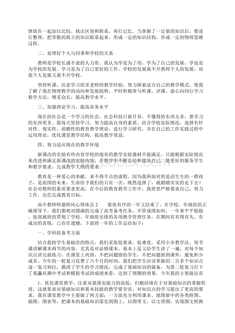 高中教师师德师风心得体会Word格式文档下载.docx_第2页