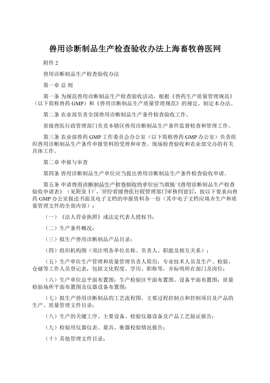 兽用诊断制品生产检查验收办法上海畜牧兽医网.docx