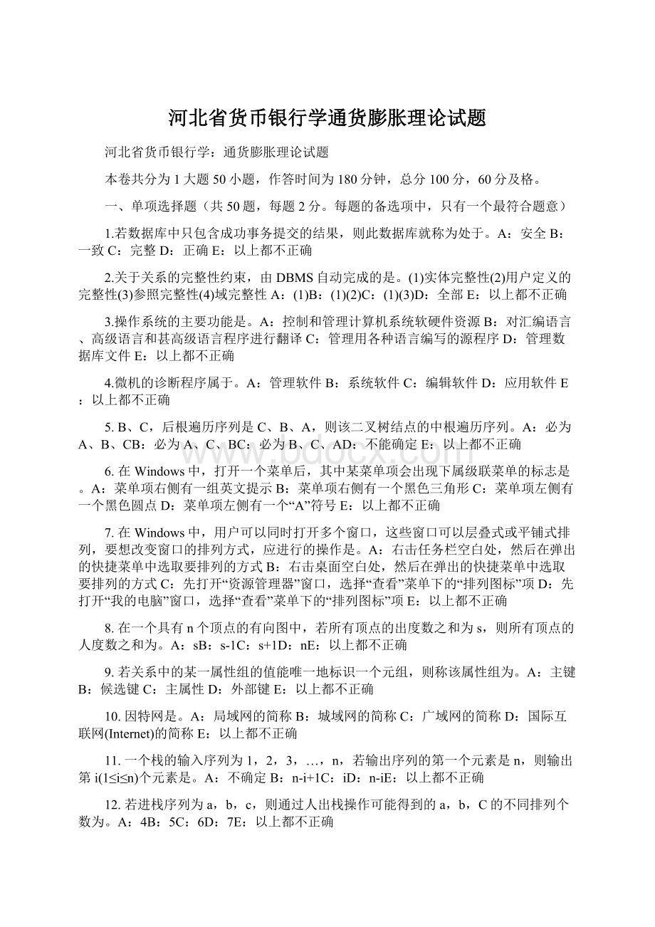 河北省货币银行学通货膨胀理论试题.docx