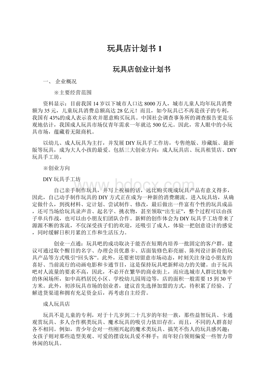 玩具店计划书1Word格式文档下载.docx_第1页