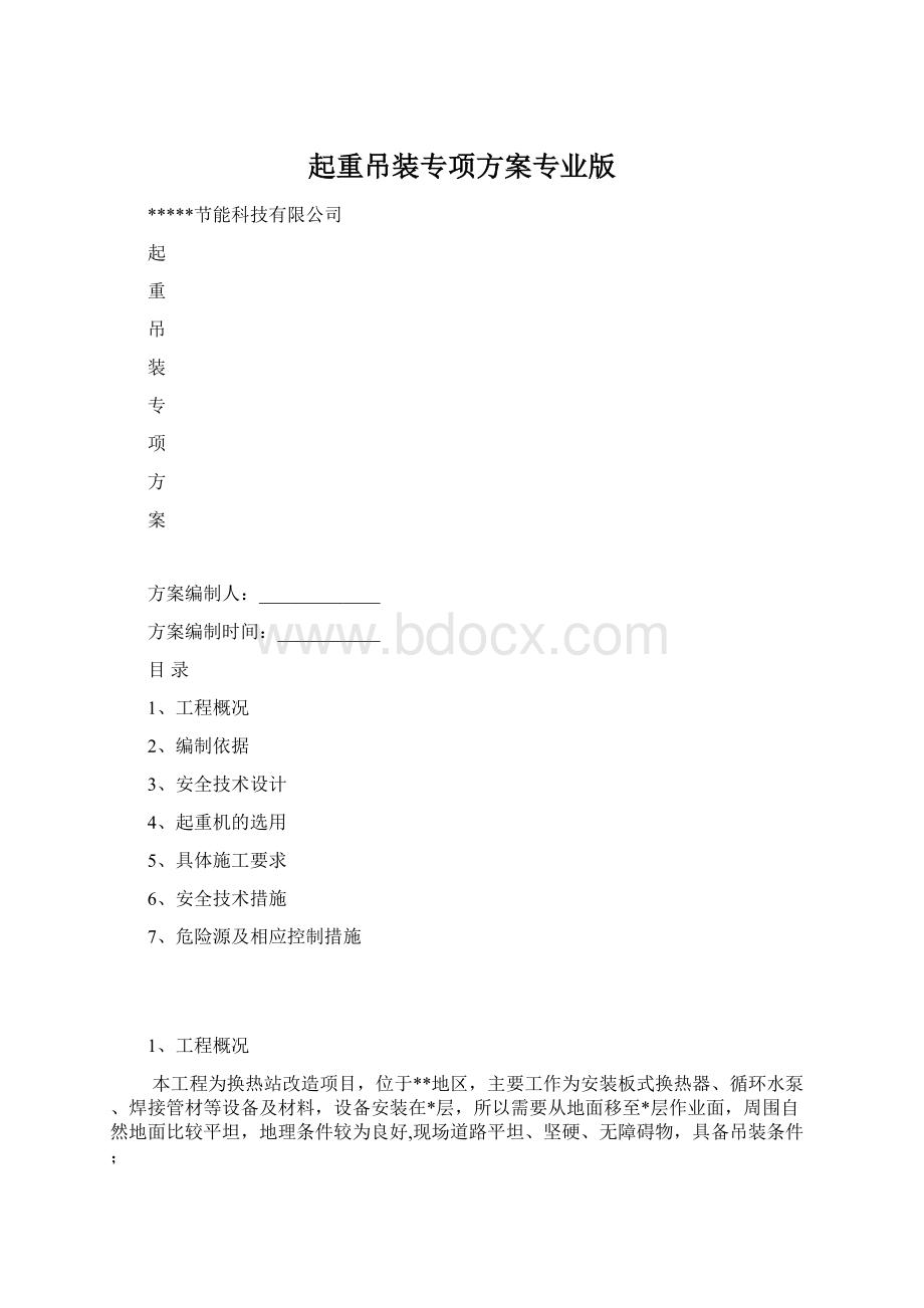 起重吊装专项方案专业版Word文档格式.docx