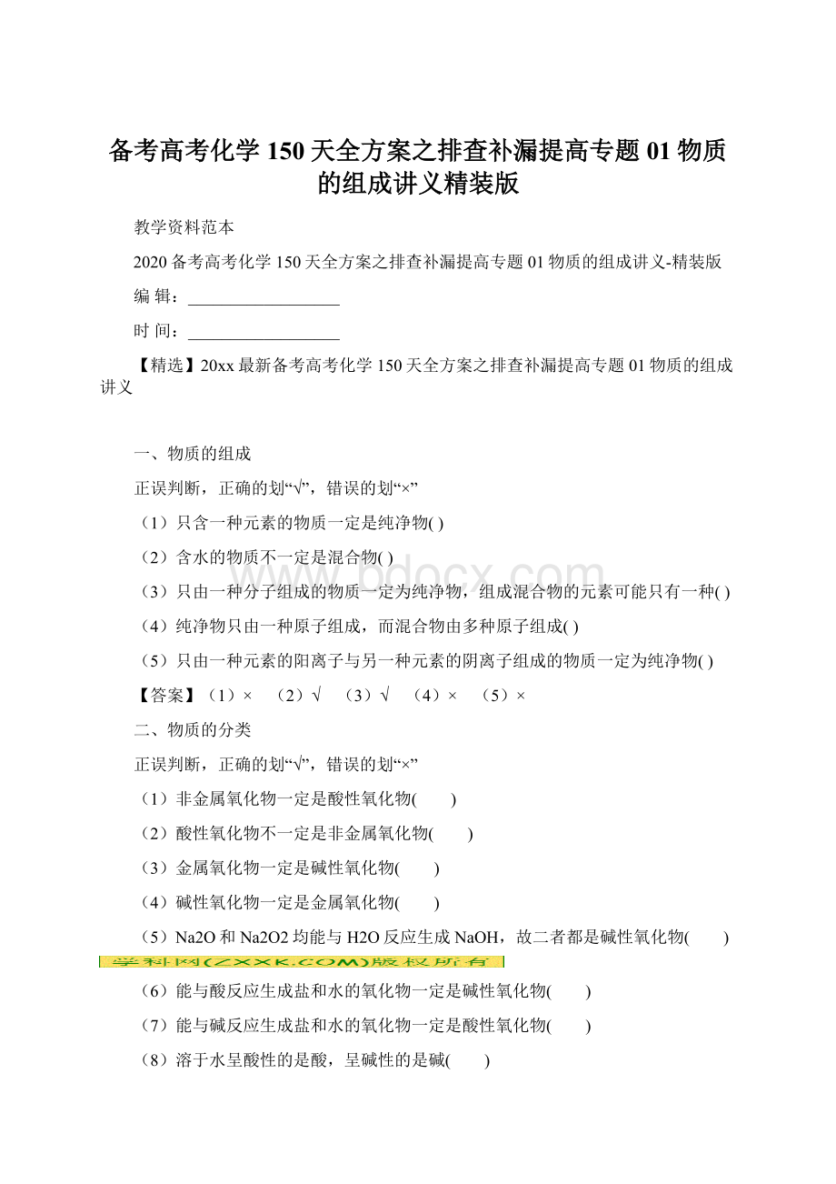 备考高考化学150天全方案之排查补漏提高专题01物质的组成讲义精装版.docx_第1页