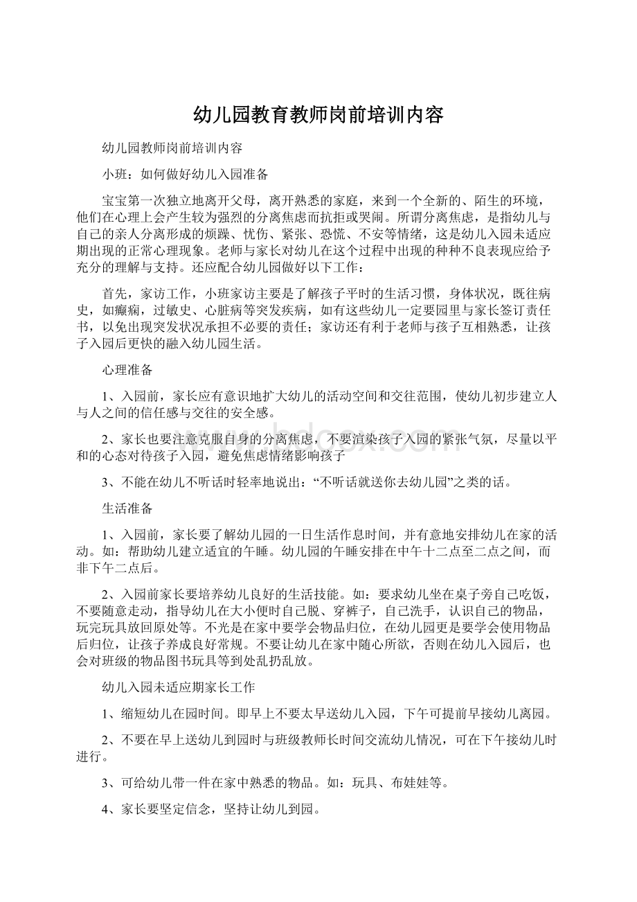 幼儿园教育教师岗前培训内容.docx