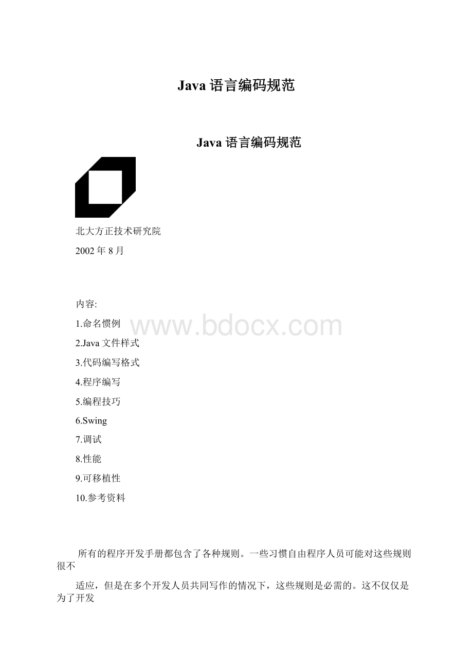 Java语言编码规范.docx