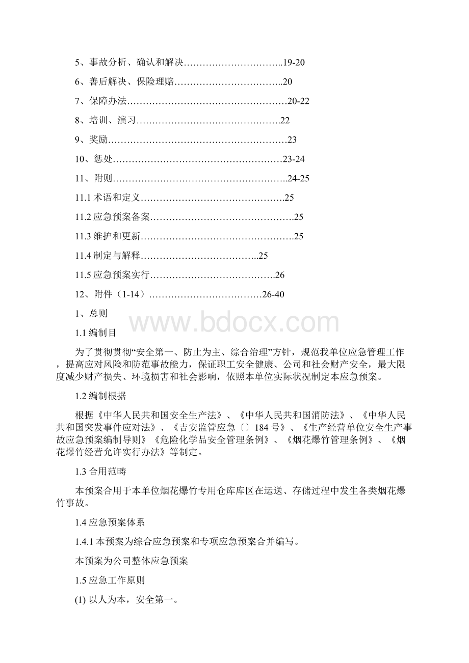 烟花爆竹仓库应急预案样本.docx_第3页