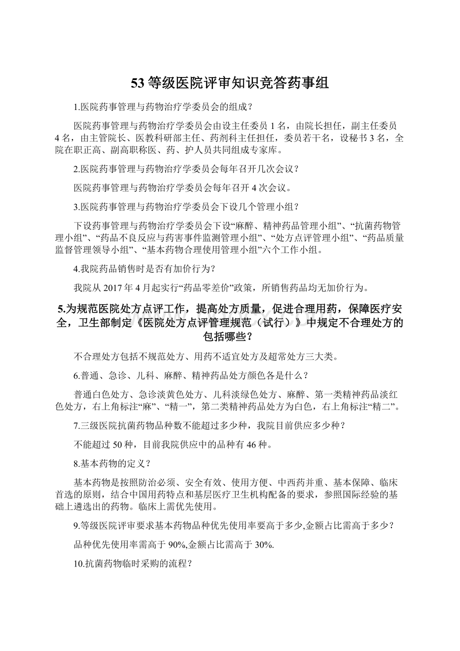 53等级医院评审知识竞答药事组.docx