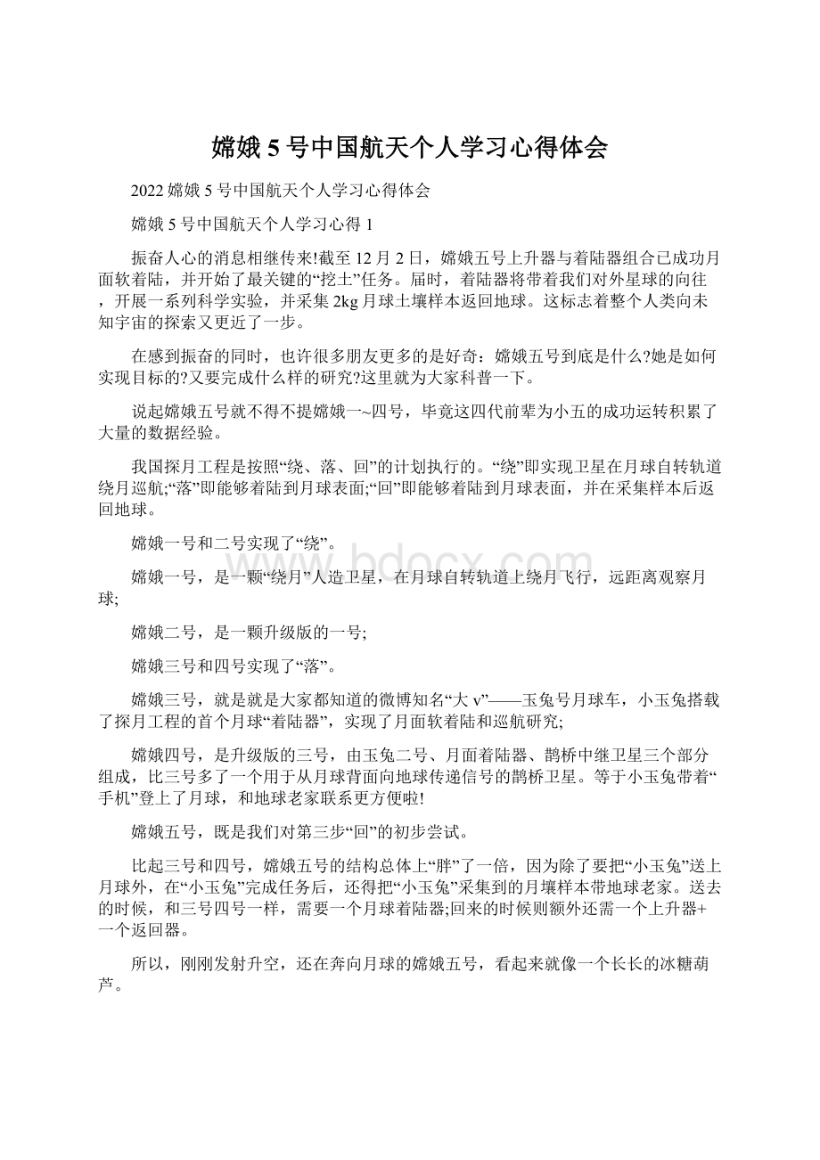 嫦娥5号中国航天个人学习心得体会Word格式文档下载.docx